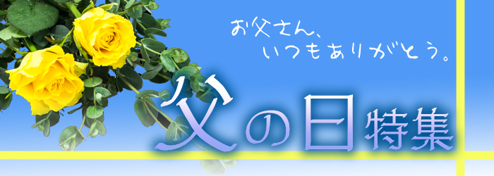父の日特集