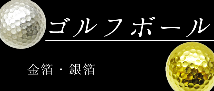 ゴルフボール