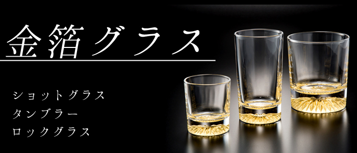 金箔グラス