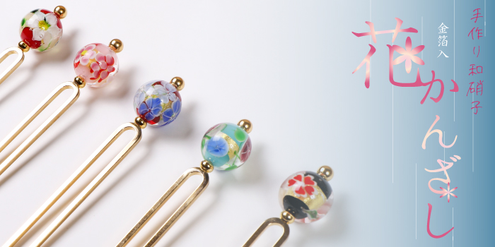 手作り和硝子 金箔入 花かんざし - 金銀箔工芸さくだ ／ 金箔を