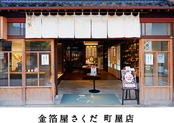 金箔屋さくだ　町屋店